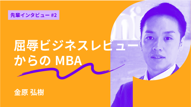 屈辱のビジネスレビューから早稲田MBAへ。昇進・博士進学とキャリアが開くきっかけに。