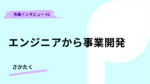 エンジニアから事業開発へ。都立大MBA進学のすすめ。