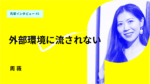自分が成長しないと、外部環境に流され続ける。慶應MBAへの留学で掴んだもの。