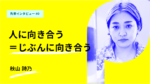[立教LDC１期生体験談] 人と向き合い自分と向き合う。一分間の沈黙が教えてくれたこと。
