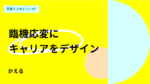 臨機応変にキャリアをデザイン。京大MBAでのエフェクチュエーションの学び
