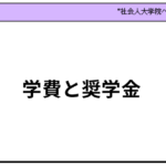 学費と奨学金