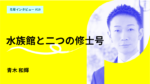 2つの修士号。デジタル×水族館の誰にも真似できない存在を目指す。都立大MBA