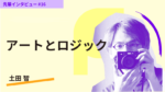 独立しデザイン事務所を立ち上げ京都芸術大学院へ。アートとロジックを極める。