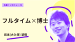 フルタイム×博士で理論と実践の橋渡し役に。東洋大