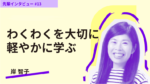 MBAとMFA、わくわくを大切に軽やかに学んでいく。京都芸術大