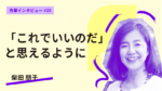 「これでいいのだ」と思えるように。金城学院大学大学院 人間発達学￼