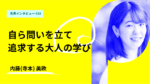 自ら問いを立てて追求するのが大人の学び。コロンビア大学教育大学院