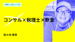 バックオフィスコンサル×税理士×飲食の掛け合わせで生まれる新ビジネス。立教大学院経済学研究科