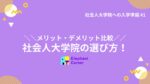 社会人大学院の選び方!メリット・デメリット比較