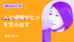 ヒット企画の根源は人と組織にある。早稲田MBA。