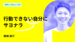 自信なく、行動できない自分にサヨナラを。武蔵美で学んだ共創と不完全の許容