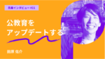 公教育に最大限に関わるキャリア探求。30歳・高校教師のコロンビア教育大学院留学