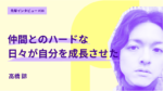 人生の岐路で大学院を選択。仲間とのハードな日々が自分を成長させた。　一橋大学大学院