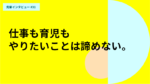 仕事も育児もやりたいことは諦めない。周囲の応援を得て単身赴任でMBAを取得  立命館大