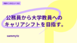 家族のバックアップを得て博士課程へ。公務員から大学教員へのキャリアシフトを目指す