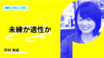 「未練か適性か」研究の道を見極める　JAIST北陸先端科学技術大学院大学　