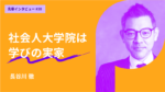 迷ったり悩んだりしたらいつでも戻れる。社会人大学院は“学びの場の実家”　東京理科大学大学院 経営学研究科