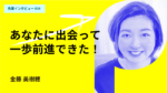 あなたに出会って一歩前進できた!と言われる人生に 名古屋商科大学MBA