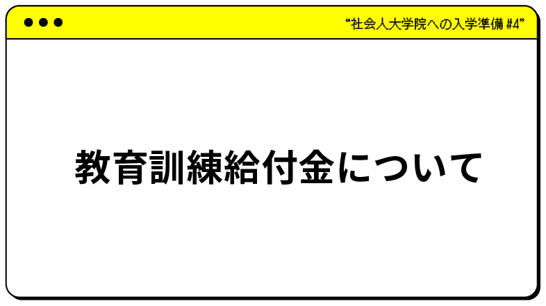 教育訓練給付金の申請方法