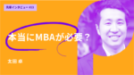 本当にMBAが必要?将来目標から逆算してみる。早稲田MBA