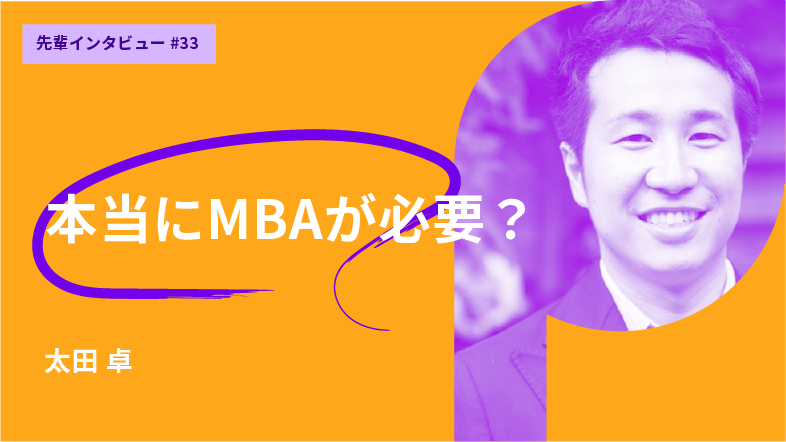 本当にMBAが必要？将来目標から逆算してみる。早稲田MBA