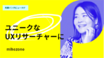 文化人類学の知見を生かしユニークなUXリサーチャーに　北陸先端科学技術大学院大学