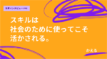 スキルは社会のために使ってこそ活かされる。　一橋MBA ホスピタリティマネジメント