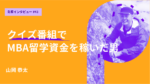 クイズ番組でMBA留学資金を稼いだ男　ヴァンダービルド大学