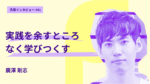 大学院だからこその実践を余すところなく学びつくす 東京都立産業技術大学院大学