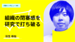 組織の閉塞感を研究で打ち破る 慶應義塾大学大学院システムデザイン・マネジメント研究科