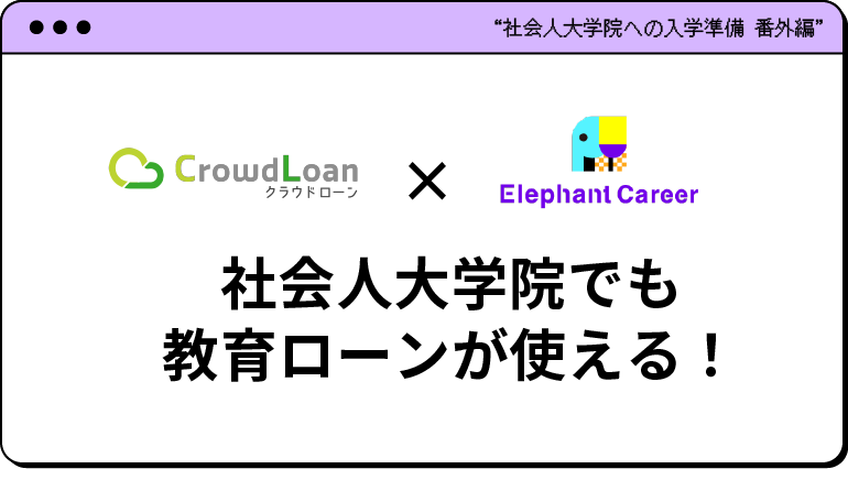 社会人大学院でも教育ローンが使える! クラウドローンの紹介
