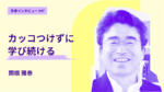 モットーは言行一致。かっこつけずに学び続ける。　東京大学大学院
