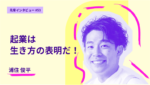 起業は生き方の表明だ!  事業構想大学院