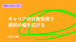 キャリアの分散投資で選択の幅を広げる 一橋大学大学院￼￼