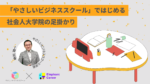 「やさしいビジネススクール」ではじめる。社会人大学院への足掛かり