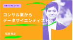大学院はキャリアの幹を強引に曲げられるツール。コンサル業からデータサイエンティストへ 筑波大学大学院 ビジネス科学研究科