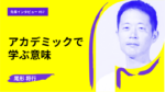 アメリカ、香港、そして日本。国内外の大学に通うことで見えた「アカデミックに学ぶ意味」スタンフォード大、香港科技大、東大EMP
