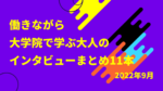 働きながら大学院で学ぶ大人達のインタビューまとめ2022年9月