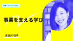 守り続けたい事業を支える学び グロービス経営大学院