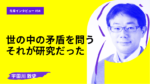 世の中の矛盾を問う生き方、それが研究だった 東京大学大学院学際情報学府