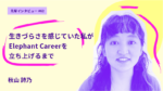 生きづらさを感じていた私が「えれキャリ」を立ち上げるまで / Elephant Career 発起人インタビュー