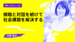 傾聴と対話を続けなければ、社会課題は解決しない。立教大学大学院 21世紀社会デザイン研究科