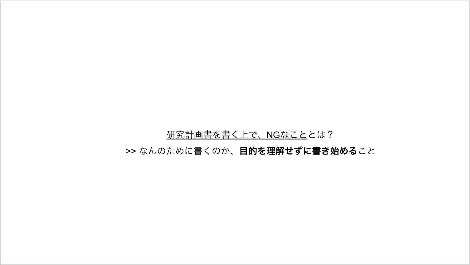 研究計画書を書く上で、NGなこととは？ class=