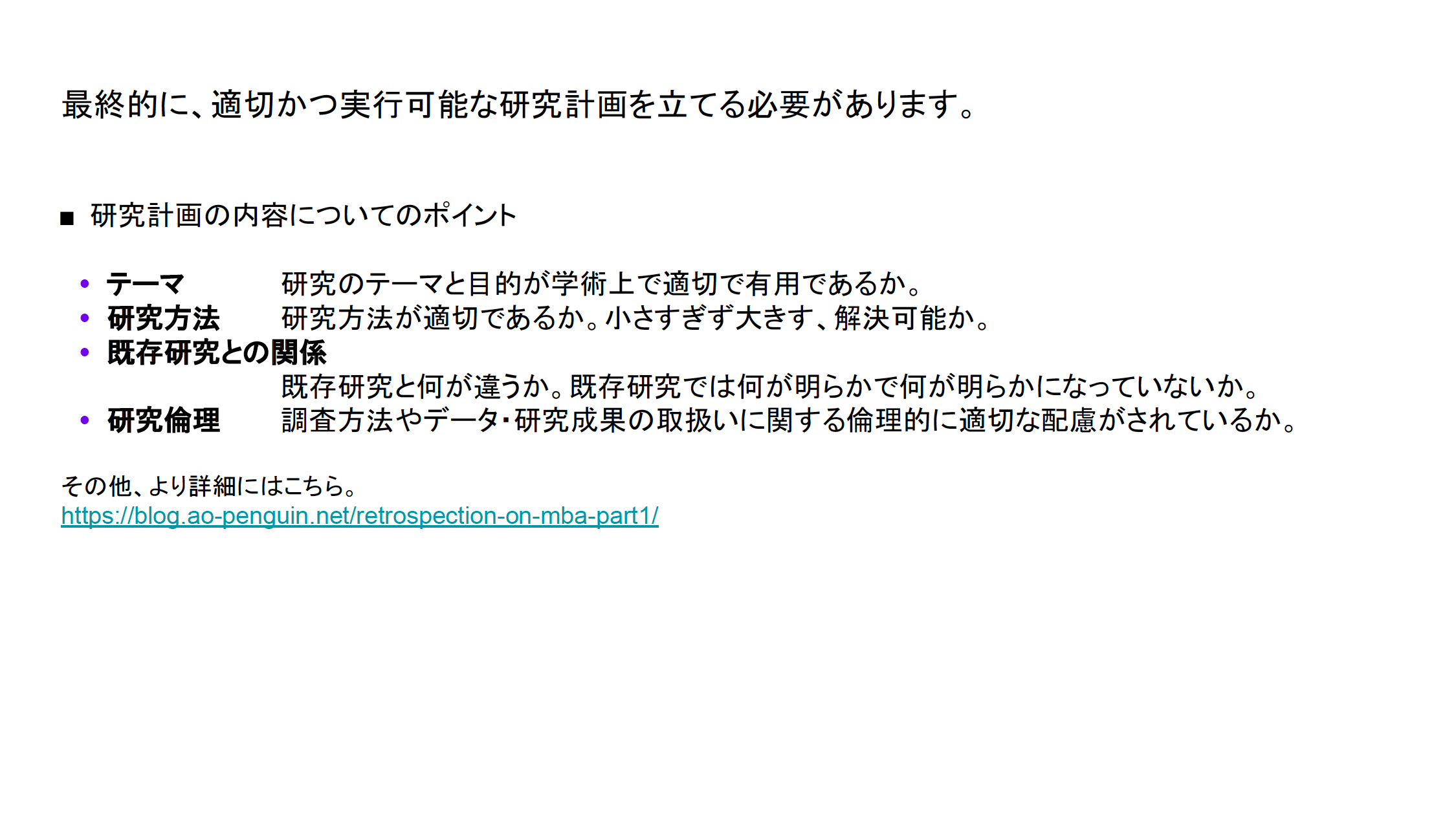 最終的に、適切かつ実行可能な研究計画を立てる必要があります。