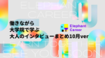 働きながら大学院で学ぶ大人達のインタビューまとめ2022年10月