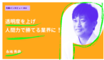 綺麗ごとでもいい。透明度を上げ人間力で勝てる業界に! 関西学院大学専門職大学院