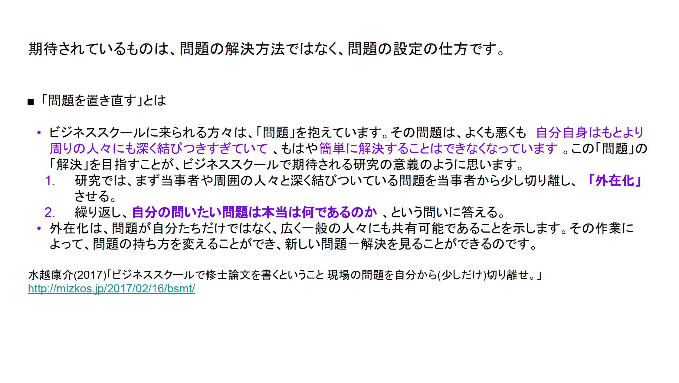 期待されているものは、問題の解決方法ではなく、問題の設定の仕方です。