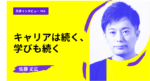 キャリアは続く、学びも続く。マサチューセッツ州立大学 UMass MBA