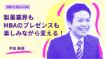 製薬業界もMBAのプレゼンスも楽しみながら変える!中央大学ビジネススクール